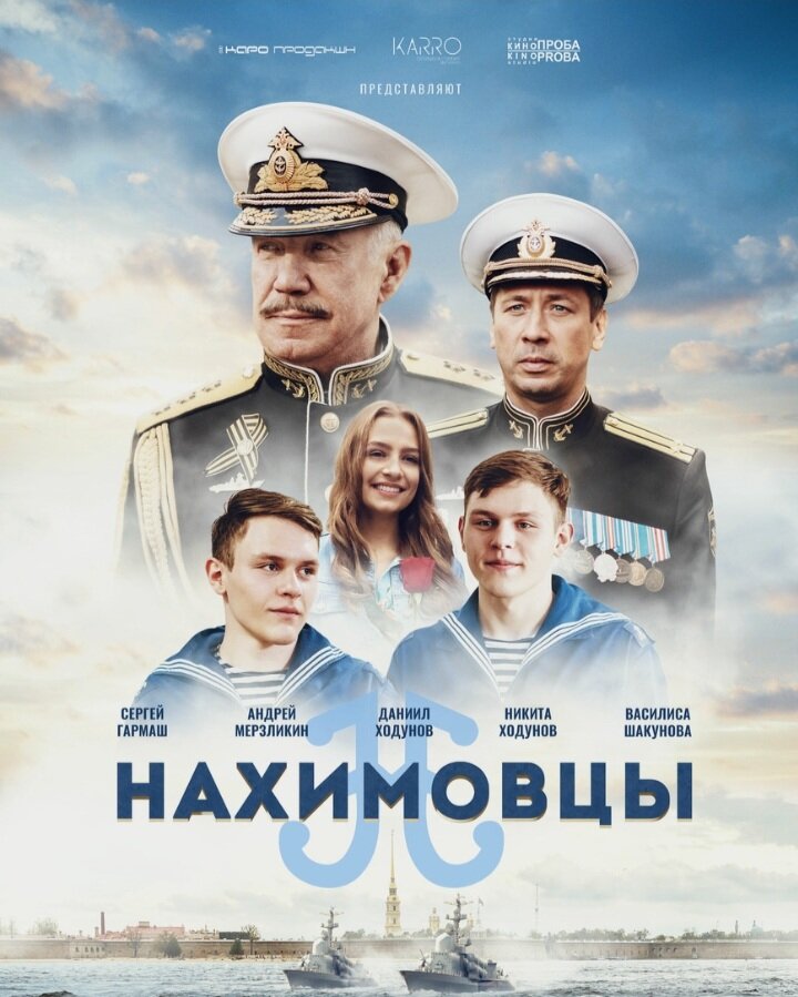 Основной съёмочной площадкой стал Санкт-Петербург, но несколько сцен были сняты в Североморске, на острове Русский и на суднах Тихоокеанского Флота во Владивостоке (корабли «Маршал Крылов» и «Адмирал Трибуц», корветы «Громкий» и «Совершенный».). Период съёмок: 21 августа — 30 сентября 2020 года.