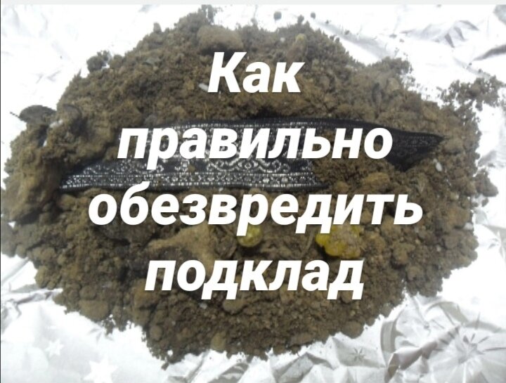 Довольно часто люди сталкиваются с подкладами, однако, в силу своей неосведомленности они не обращают на это внимание. Но когда вереница негативных событий и неудач прочно захватывает власть над их жизнью, они вспоминают о странной находке. Подклад – это какая-то вещь, заряженная мощной негативной энергетикой, которая направлена на то, чтобы в месте подклада происходили необратимые негативные изменения. 
 
С помощью подклада люди избавляются от своих несчастий и болезней, они просто перекладывают их на других людей. Для того, чтобы обнаружить подклад в доме необходимо просмотреть все отдаленные места, например, под кроватью, на высоких шифоньерах, под коврами. Но не всегда подклад бывает тайным, иногда его можно получить прямо из рук недоброжелателя в виде подарка или сувенира. Иногда подклады бывают совершенно безличными, например, подкинутый кошелек на улице вряд ли кто-то обойдет стороной. 
 
Знайте, что практически любую вещь можно зарядить, но для подкладов, как правило. Используют колющие и режущие предметы. Если вы обнаружили в доме иголку, гвоздь, ножницы, которые возникли из неоткуда, стоит насторожиться. Кроме того, для подкладов используют нитки, расчески, заколки, землю, соль, крупы, семечки, перья и мертвых насекомых. У всех этих предметов разные цели, но объединяет их одно – желание нанести вред вам и вашей семье. 
 
Итак, как же обезвредить подклад. Для начала запомните главную истину – к подкладу нельзя дотрагиваться голыми руками! Оденьте перчатки, возьмите пакет и бумагу и сметите все «ингредиенты» в пакет, а затем, сразу же, отнесите его подальше от вашего дома. Если вы обнаружили «подарочек» у дома, во дворе, около двери – ни в коем случае не заносите его в дом! 
 
Лучший способ для уничтожения подклада – сжигание! Только, когда вы подожжете эту гадость, отойдите от нее подальше, чтобы не дышать этим дымом. Если вы видите, что подклад не горит, полейте его чем-то легко воспламеняемым. Когда все это сгорит, возьмите остатки и сгребите снова в пакет. Уйдите в лес или парк, подальше от людей, выкопайте ямку, высыпьте туда все содержимое, прикопайте землей и забросайте листьями или ветками. В идеале, все предметы, которые учувствовали в ритуале нужно выбросить. Одежду, в которой вы были, сразу же постирайте, а сами помойтесь и смойте негатив. 
 
После того, как подклад уничтожен, вам остается только отпустить этот негатив и наблюдать. Обычно, после подклада, его «автор» начинает кружиться возле вашего дома, как бы проверяя его действие. Обратите внимание на того, что из знакомых зачастил к вашему дому.