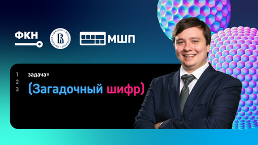 Разбор олимпиадной задачи «Загадочный шифр» | Открытая олимпиада НИУ ВШЭ и МШП по информатике