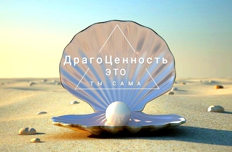 Ты-Драгоценность! 