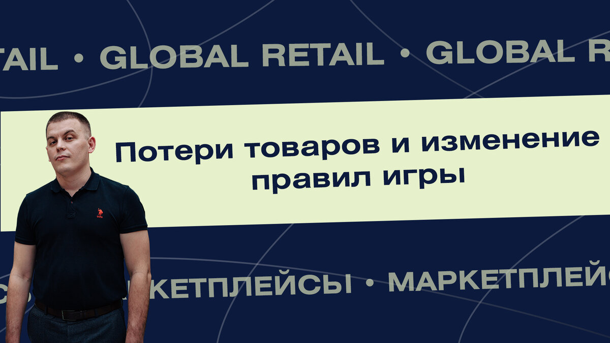 Бизнес на маркетплейсах: Потери товаров и изменение правил игры | КОМАНДА  GLOBAL RETAIL | Дзен