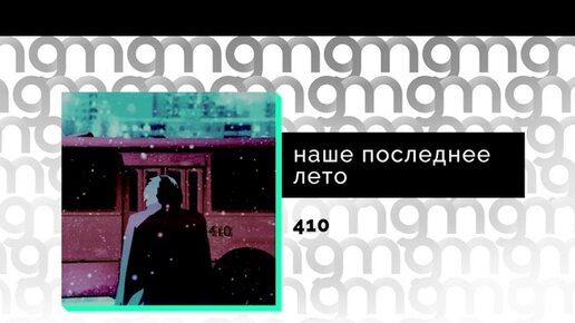 наше последнее лето - 410 (Официальный релиз)