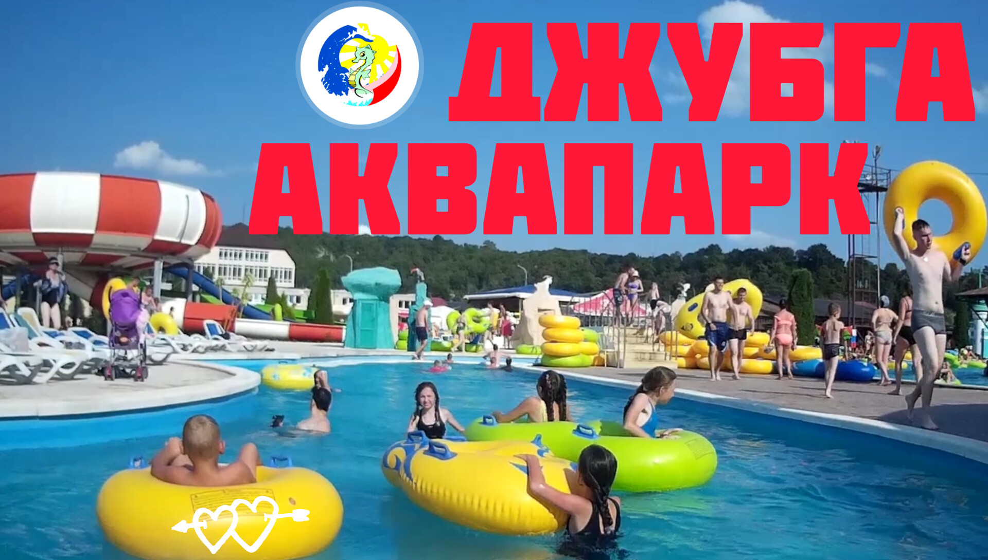 🔵Аквапарка Джубга🔵 БОЛЬШОЙ ОБЗОР!! ✅ ОТДЫХ С СЕМЬЁЙ. Я вам советую  посетить аквапарк только позитивные эмоции😁