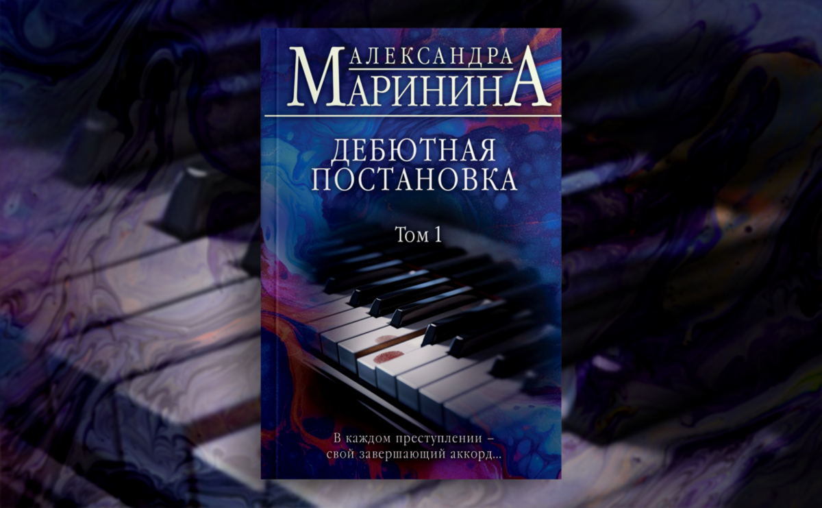     Новая Александра Маринина и ее лучшие книги на Лайвлибе