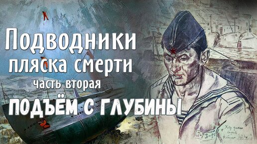 Подводники. Пляска смерти. Подъём с глубины.