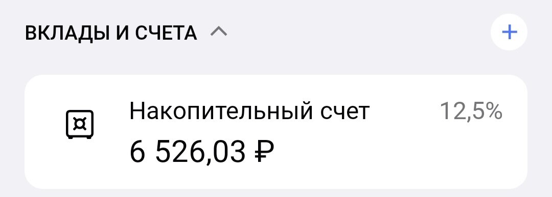 Счёт в Газпромбанке на сегодня.