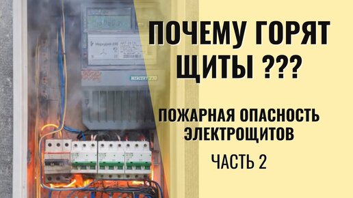 Откуда берется пожар в электрощитах? Пожарная опасность электрощитов ...