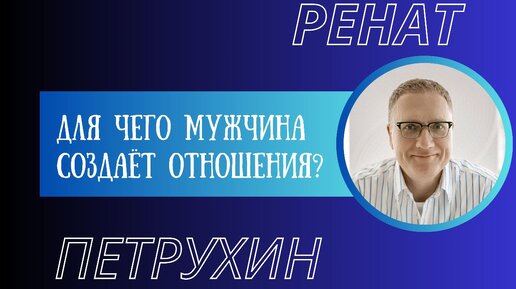 Для чего мужчина создает отношения?