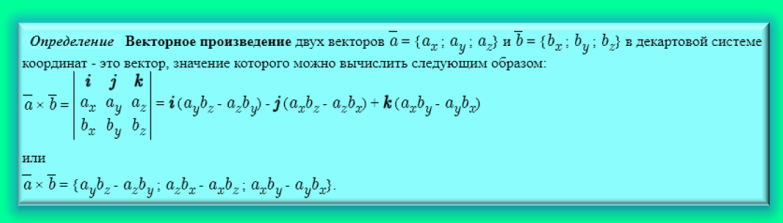 Векторное произведение в координатном представлении