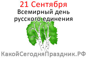 https://kakoysegodnyaprazdnik.ru/prazdnik/img/vsemirnyj-den-russkogo-edineniya.jpg
