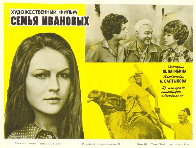 Постер к фильму «Семья Ивановых» (1975). Кинопоиск.ру.