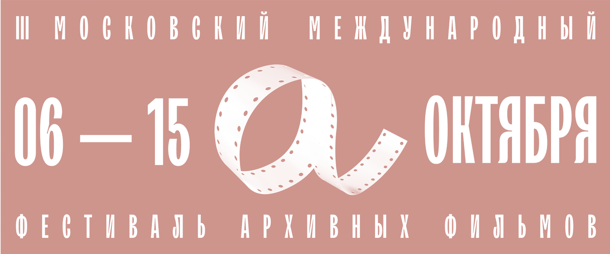    Московский международный фестиваль архивных фильмов объявил программу (фото 1)