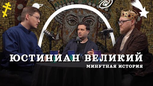 Юстиниан: тайная история Византии (Пашков, Комнатный Рыцарь, Соколов) / подкаст Минутная История