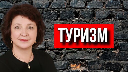 АНЖЕЛИКА ГЛАЗКОВА. ТУРИЗМ ДЛЯ ВСЕХ, А НЕ ТОЛЬКО ДЛЯ БОГАТЫХ.