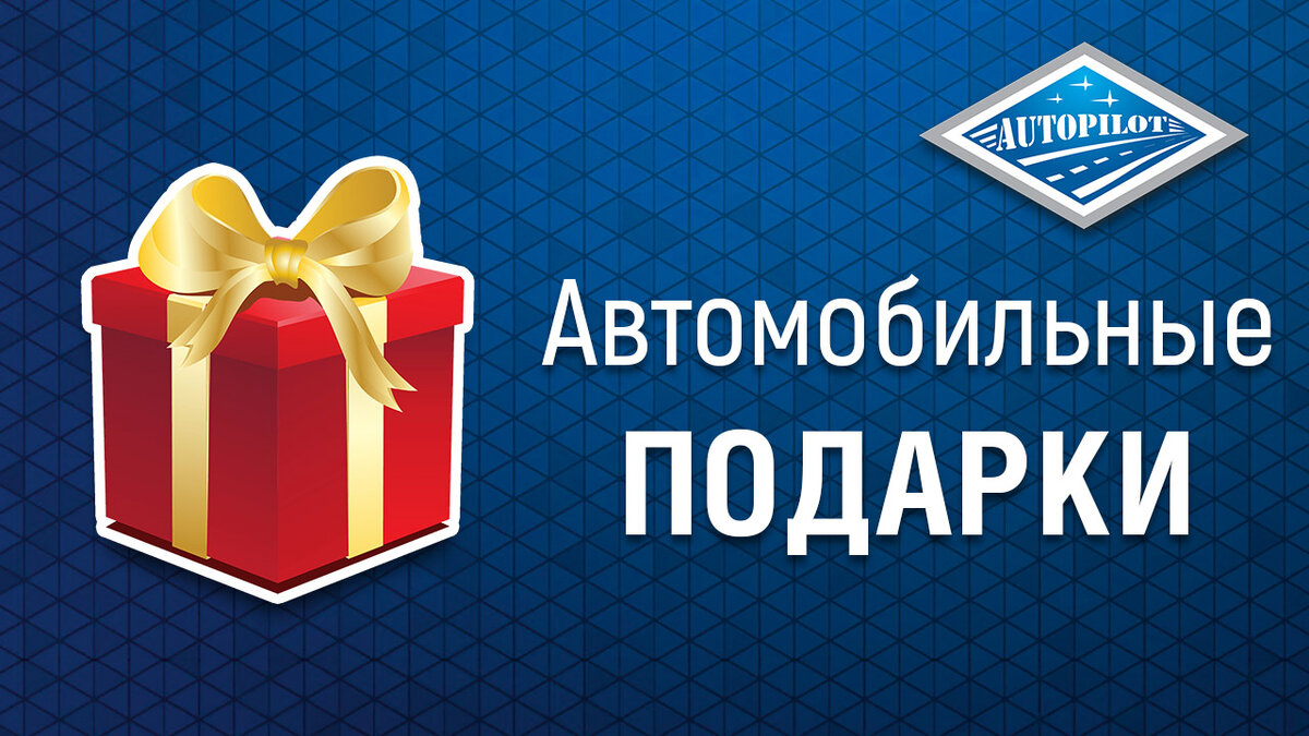 Автомобильные подарки. Подарочные сертификаты для автовладельцев от компании "АВТОПИЛОТ"