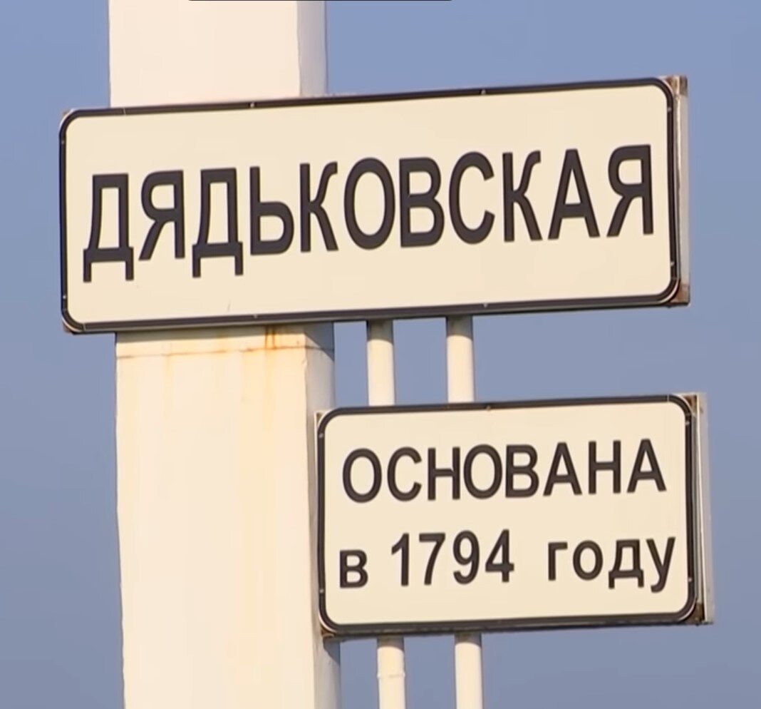 дорожный знак станицы Дядьковская