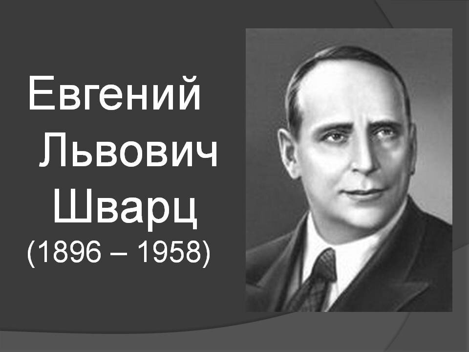 Тот самый автор текста советской "Золушки", "Дракона", "Тени"....