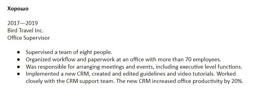 Это резюме структурировано, использована правильная грамматика — Past Simple без личного местоимения. В каждом пункте подчёркнут высокий уровень ответственности и результаты работы. Например, во втором пункте указано, что кандидат оформлял документы для более чем 70 сотрудников, а в последнем — расписано, как кандидат внедрял CRM и какую ценность получила от этого компания.