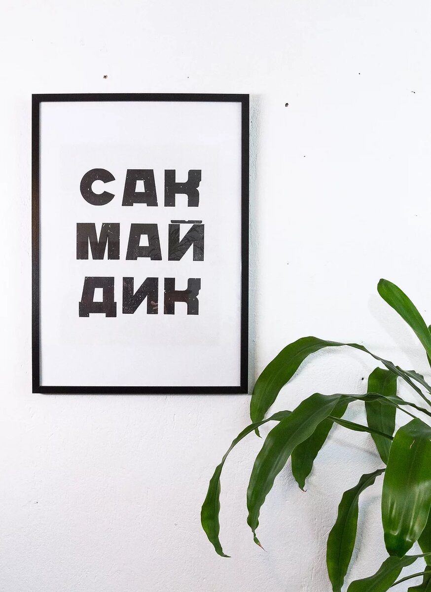 Постер с надписью "Сак Май Дик"
