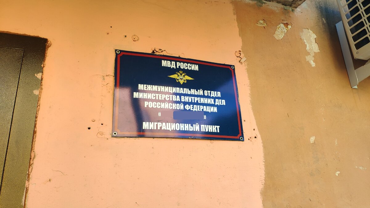 Миграционный пункт в моем городе