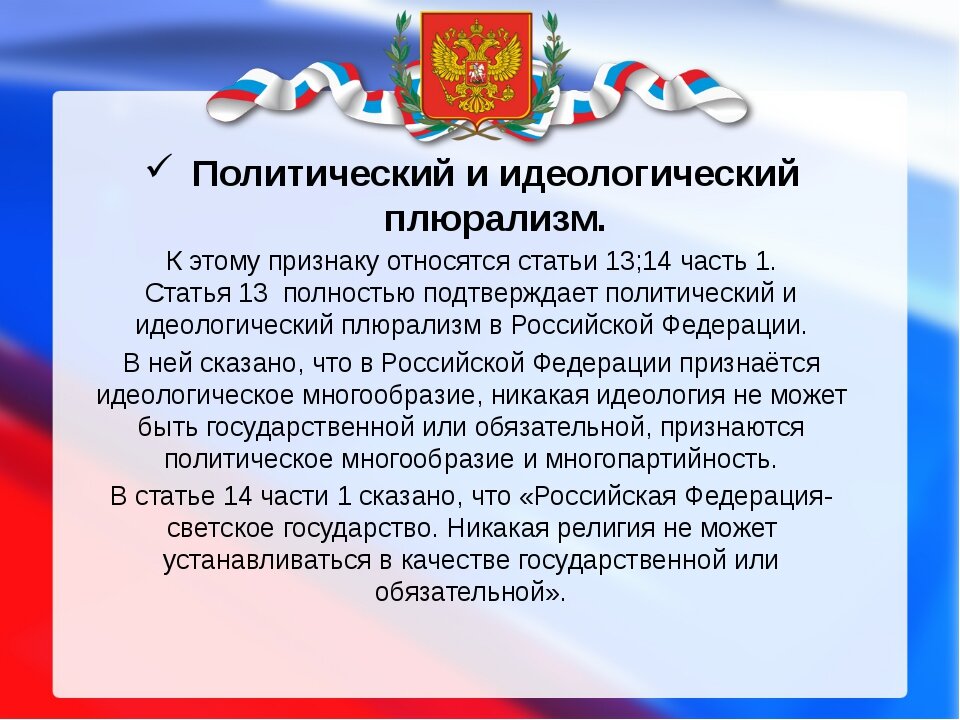 Политический плюрализм государства. Политический плюрализм в России. Политический и идеологический плюрализм. Политический плюрализм в Конституции РФ. Идеологический и политический плюрализм Конституция.