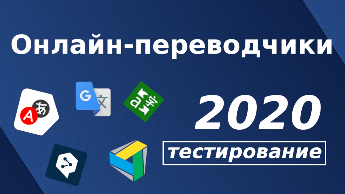 Какой онлайн-переводчик выбрать в 2020 году? | Переводчики не вымрут! | Дзен