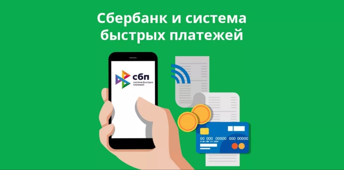 Система быстрых платежей