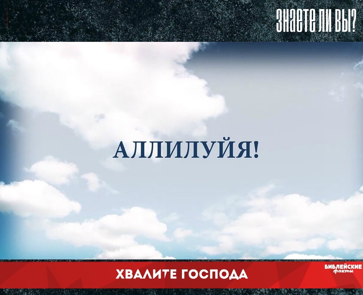 Что означает аллилуйя. Аллилуйя. Аллилуйя Аллилуйя Аллилуйя. Аллилуйя картинки. Аллилуйя надпись.