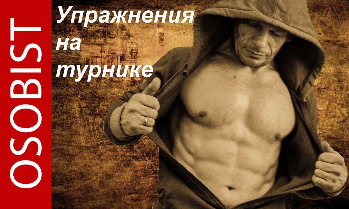 Как быстро накачать пресс и руки на турнике?Упражнения на турнике.
