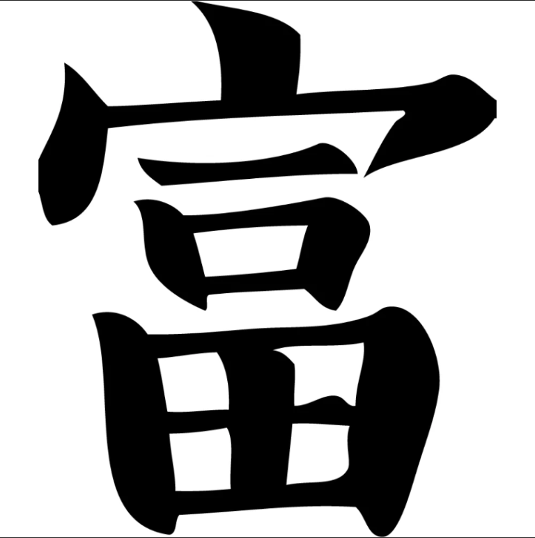 Иероглифы значками. Японский иероглиф богатство. Китайский иероглиф богатство. Китайский иероглиф благополучие. Китайский иероглиф богатство и удача.