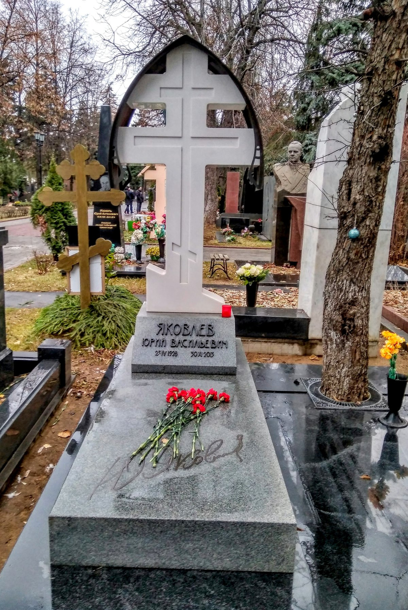 Яковлев похоронен. Могила Яковлева Юрия на Новодевичьем кладбище.