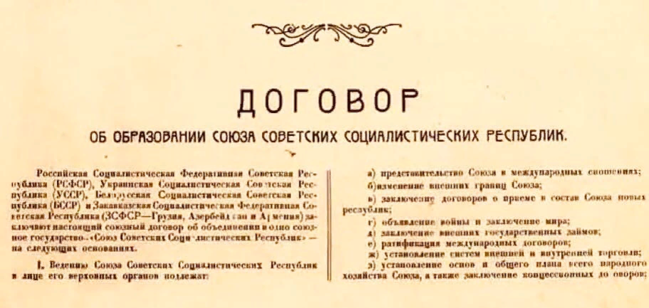 Декларация об образовании ссср 1922. Декларация об образовании союза советских социалистических республик. Союзный договор об образовании ссср. Документ об образовании ссср. Документ об образовании ссср 1922.