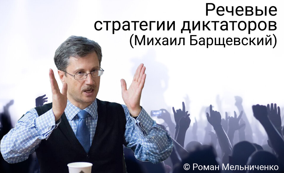 Речевые стратегии диктаторов (Михаил Барщевский)
