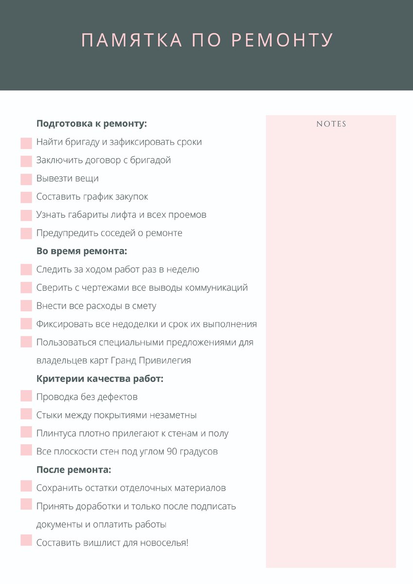 Ссылка на оригинал: https://grand-privilege.ru/upload/check-list_remont.pdf