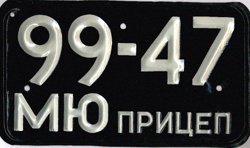 Номера советского образца