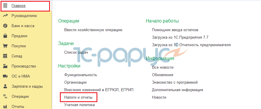 В разделе "Главное" находим подраздел "Налоги и отчеты"