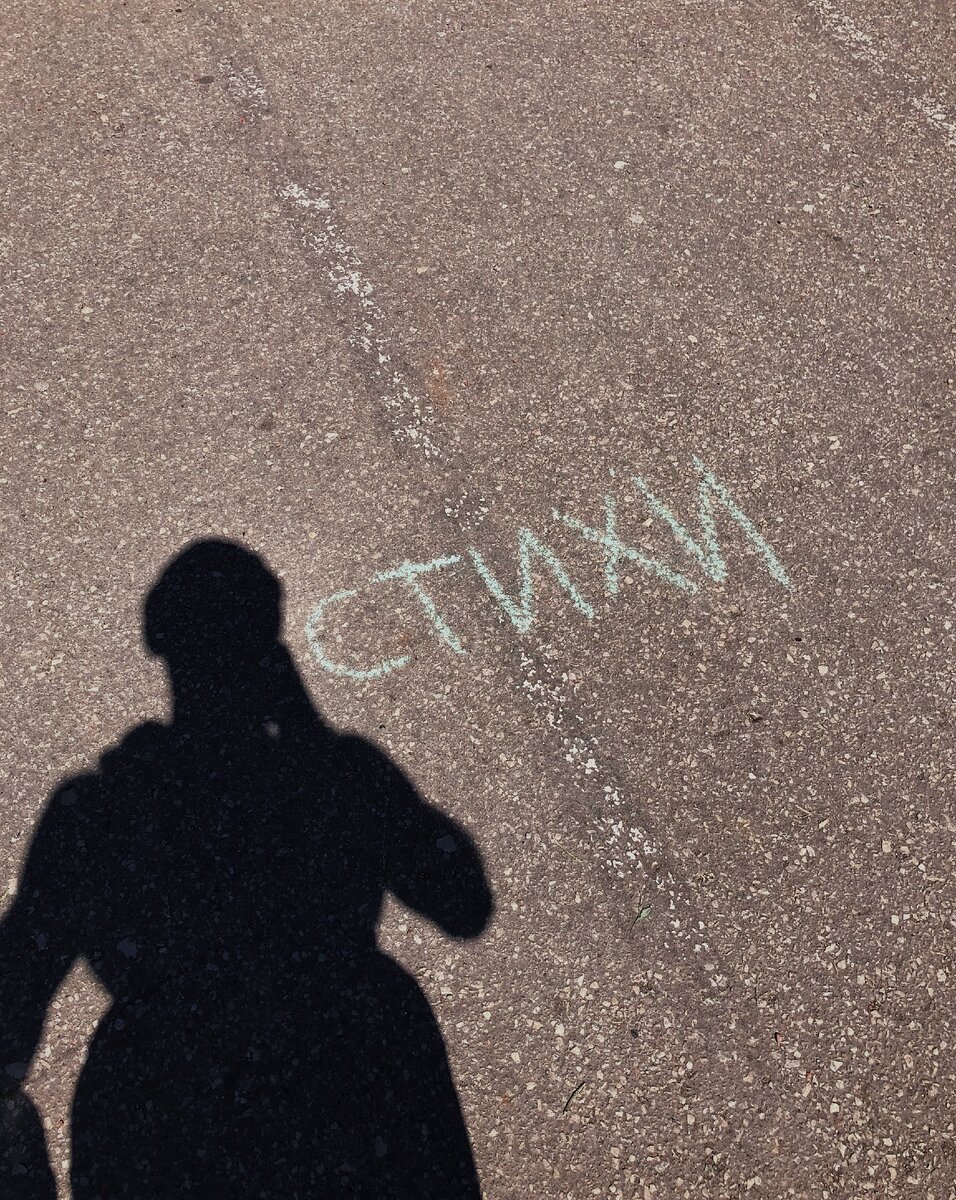 Стихи на асфальте