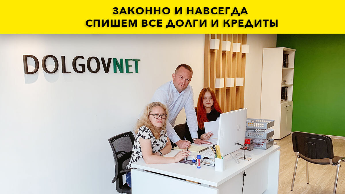 Банкротство физ лиц в Новосибирске. Компания ДолговНет