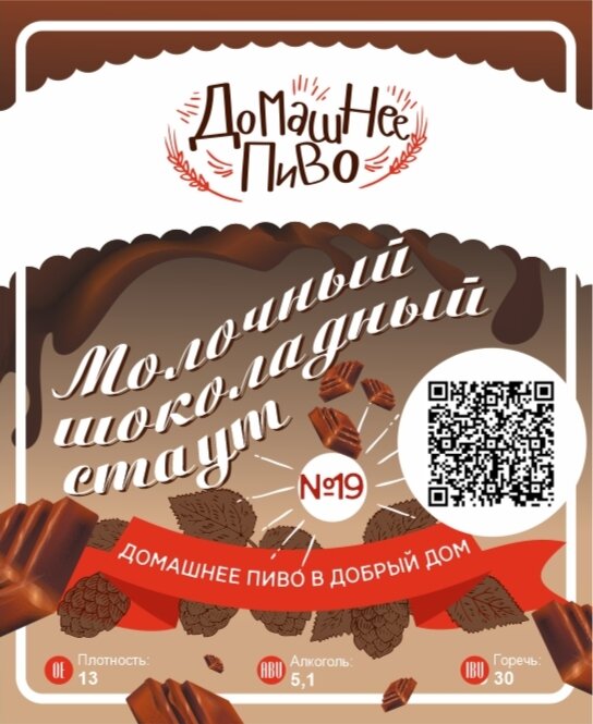 Этикетка для молочного шоколадного стаута © domashee-pivo.ru