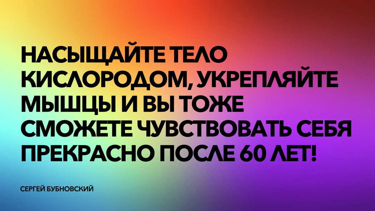 Укрепляем ноги: секрет бодрости доктора Бубновского | Счастливая Жизнь |  Дзен