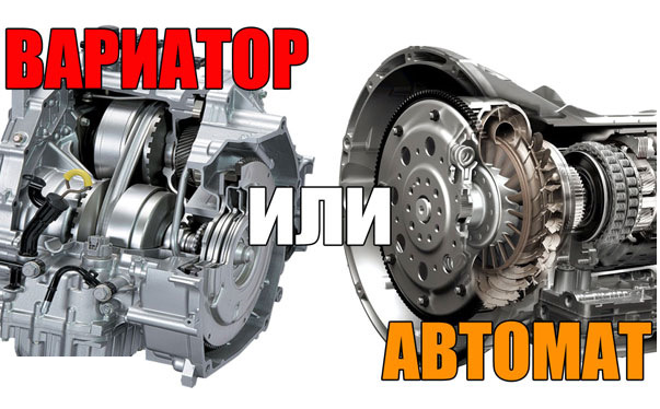 Вариатор или автомат? Так что выбрать?