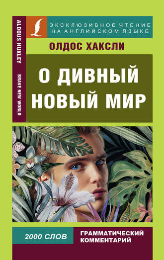 О дивный новый мир / Brave New WorldТЕКСТ Автор:Олдос Хаксли
Из серии: Эксклюзивное чтение на английском языке