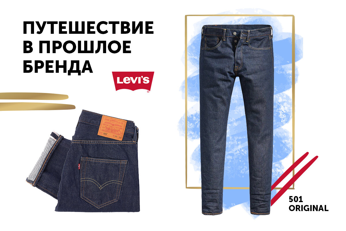 Ставшая легендарной модель джинсов Levi's 501 Original