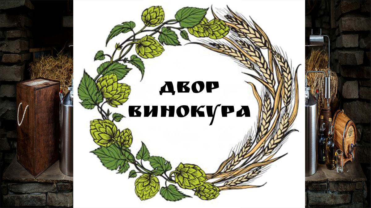 Спонсор сегодняшнего показа Двор винокура