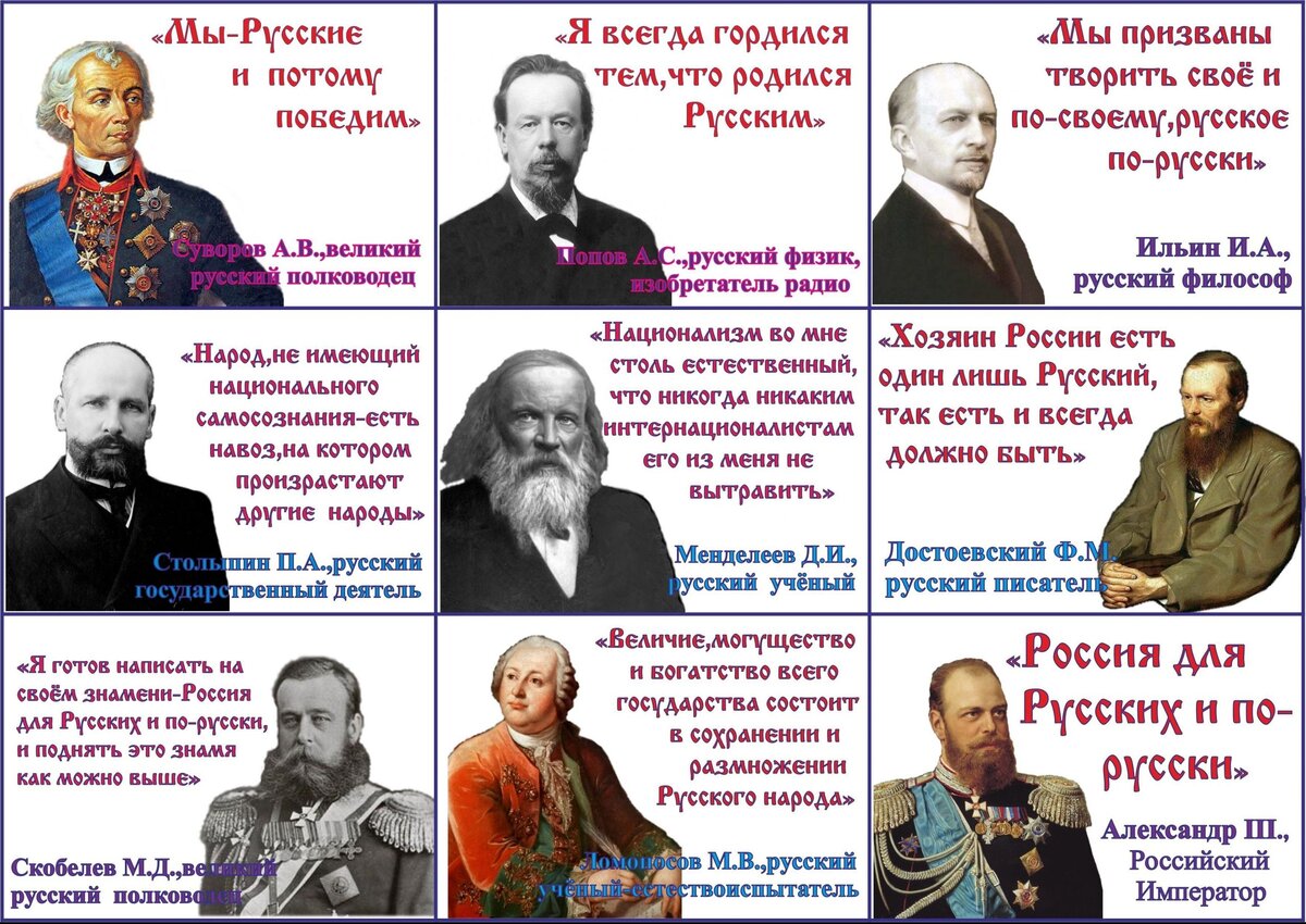 Многие выдающиеся люди гордились тем, что принадлежат к русской нации. 