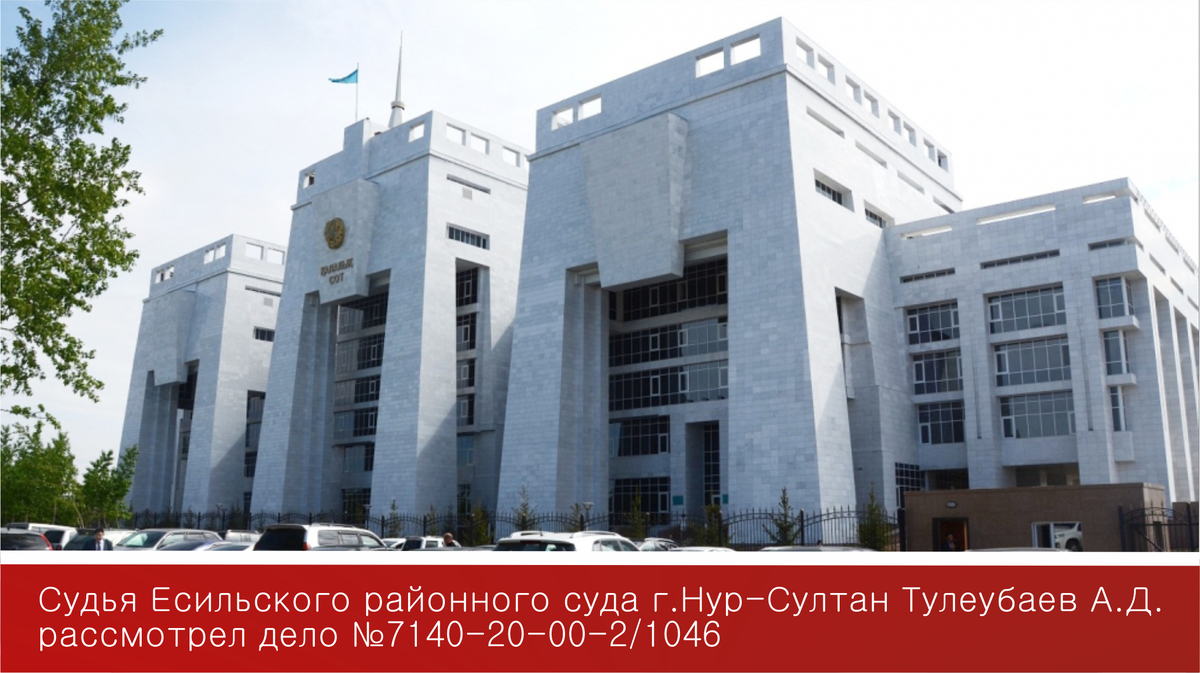 Здание Есильского районного суда г. Нур-Султан