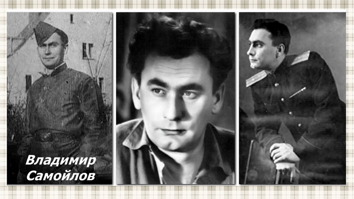 Владимир самойлов сын фото Артисты советского кино - участники Великой Отечественной войны. Всё о советском