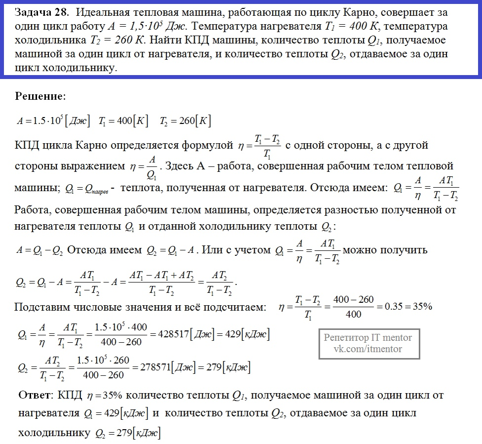 Количество теплоты отданное холодильнику формула. Нагреватель тепловой машины имеет температуру t1-200c. КПД идеальной тепловой машины по циклу Карно. Идеальная тепловая машина цикл Карно. Количество теплоты в цикле