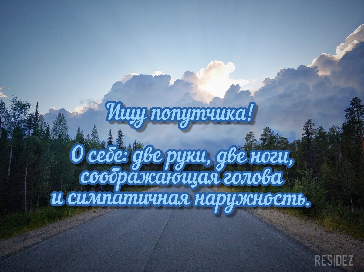 Ищу попутчика