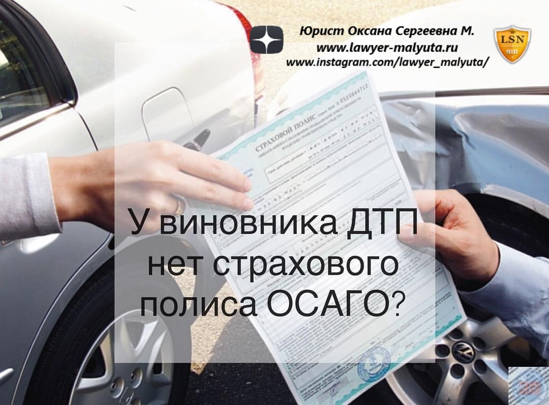 Как возместить ущерб от ДТП при отсутствии полисов ОСАГО и каско?
Здравствуйте!
Если вы попали в ДТП и у виновника отсутствует полис ОСАГО, рассказываю, как взыскать ущерб в таком случае.